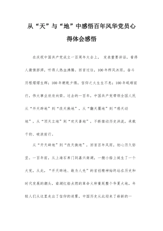 从“天”与“地”中感悟百年风华党员心得体会感悟.docx