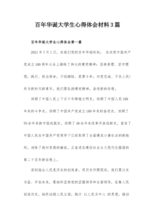百年华诞大学生心得体会材料3篇.docx