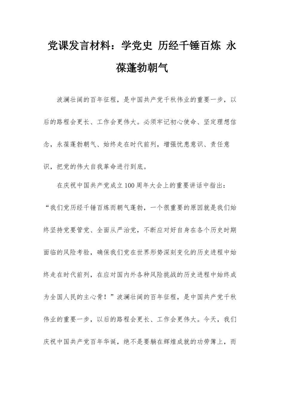 党课发言材料：学党史 历经千锤百炼 永葆蓬勃朝气.docx_第1页