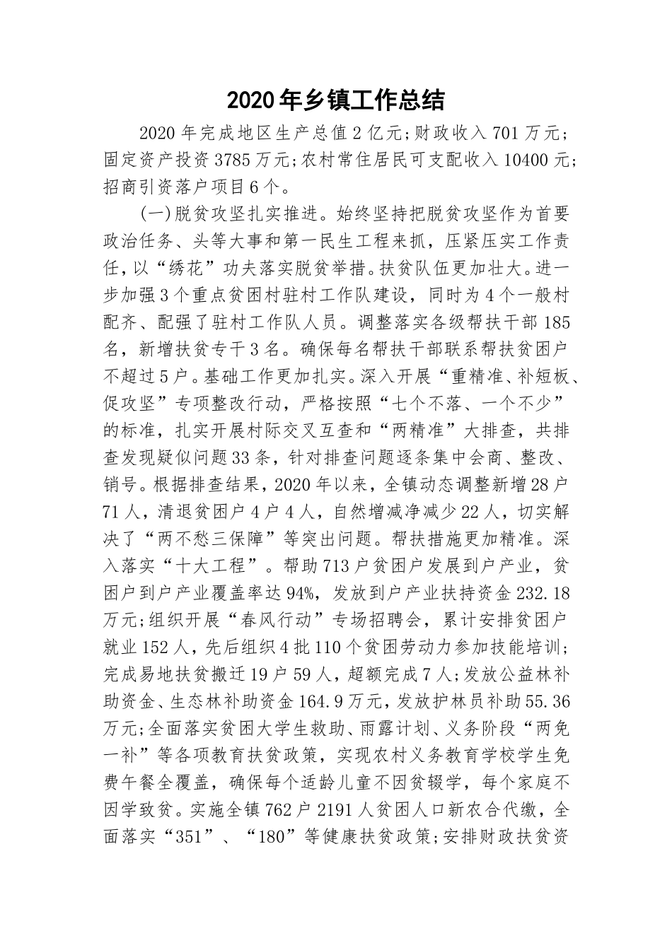 202×年乡镇工作总结.doc_第1页
