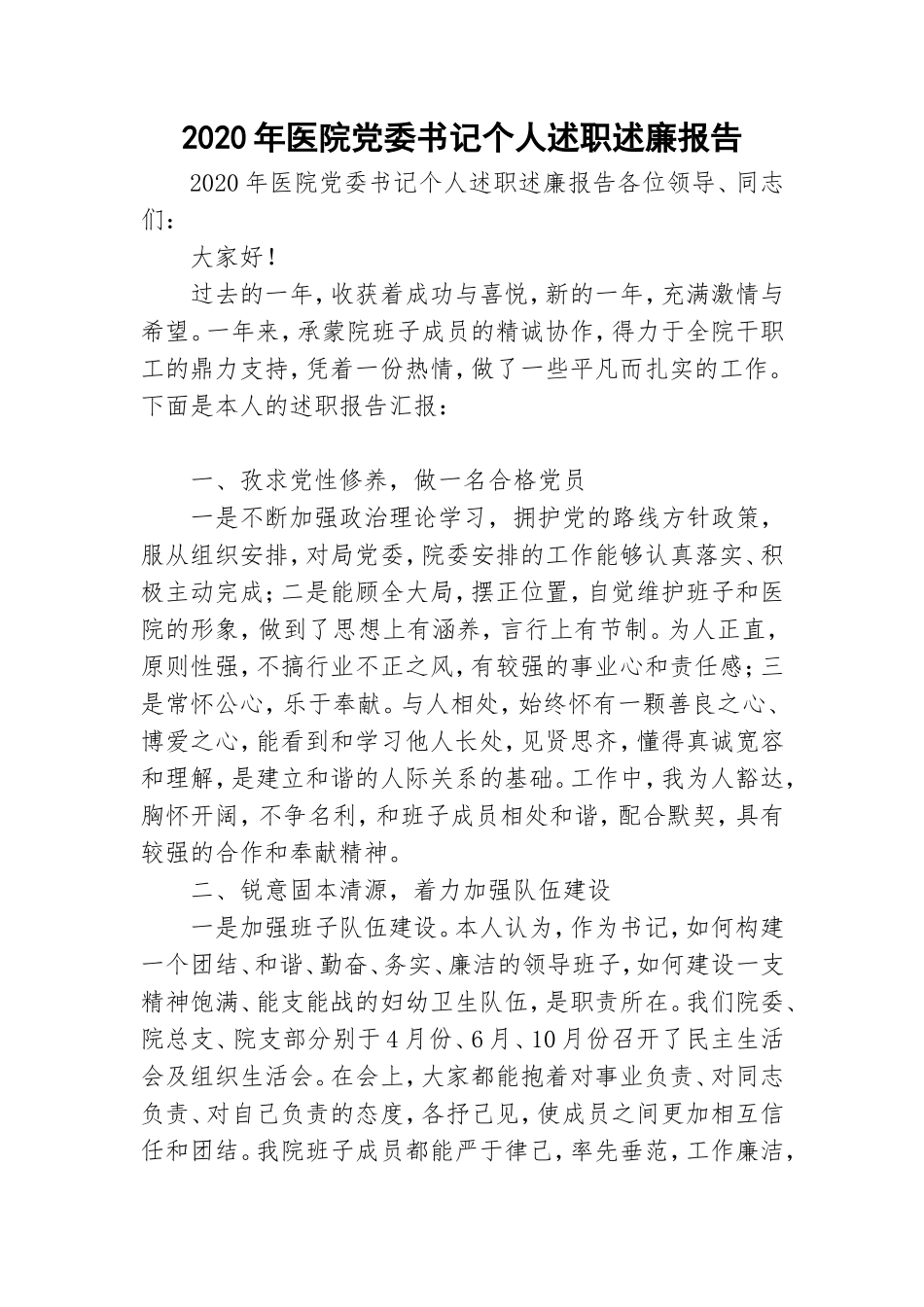 2020年医院党委书记个人述职述廉报告.doc_第1页
