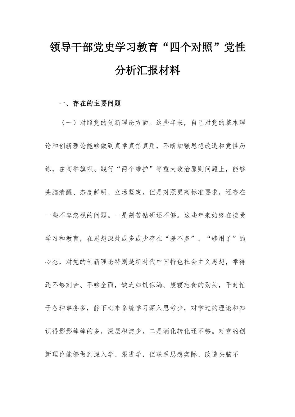 领导干部党史学习教育“四个对照”党性分析汇报材料.docx_第1页