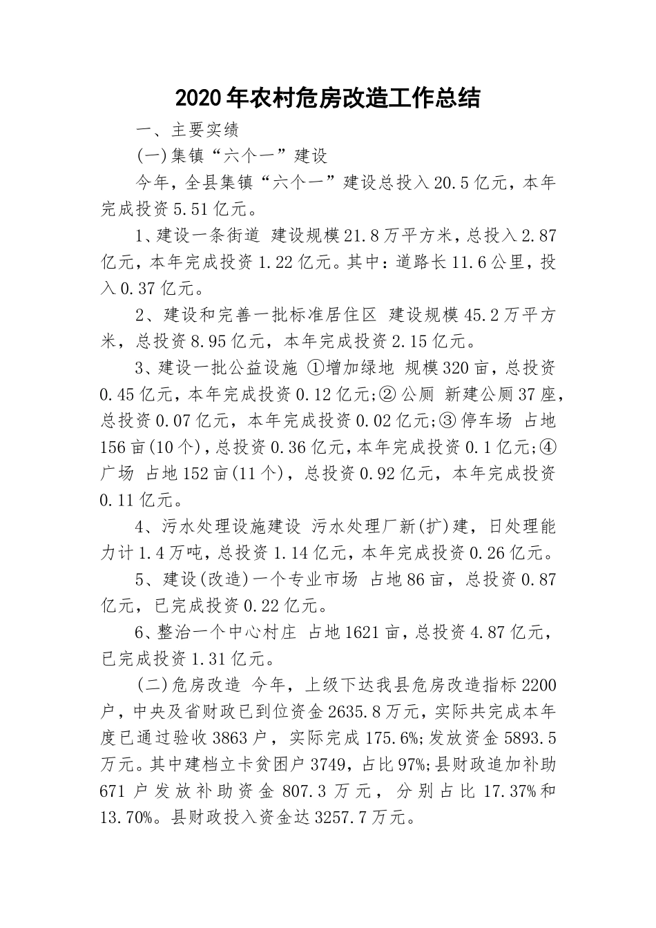 2020年农村危房改造工作总结.doc_第1页