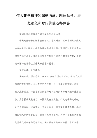 伟大建党精神的深刻内涵、理论品格、历史意义和时代价值心得体会.docx