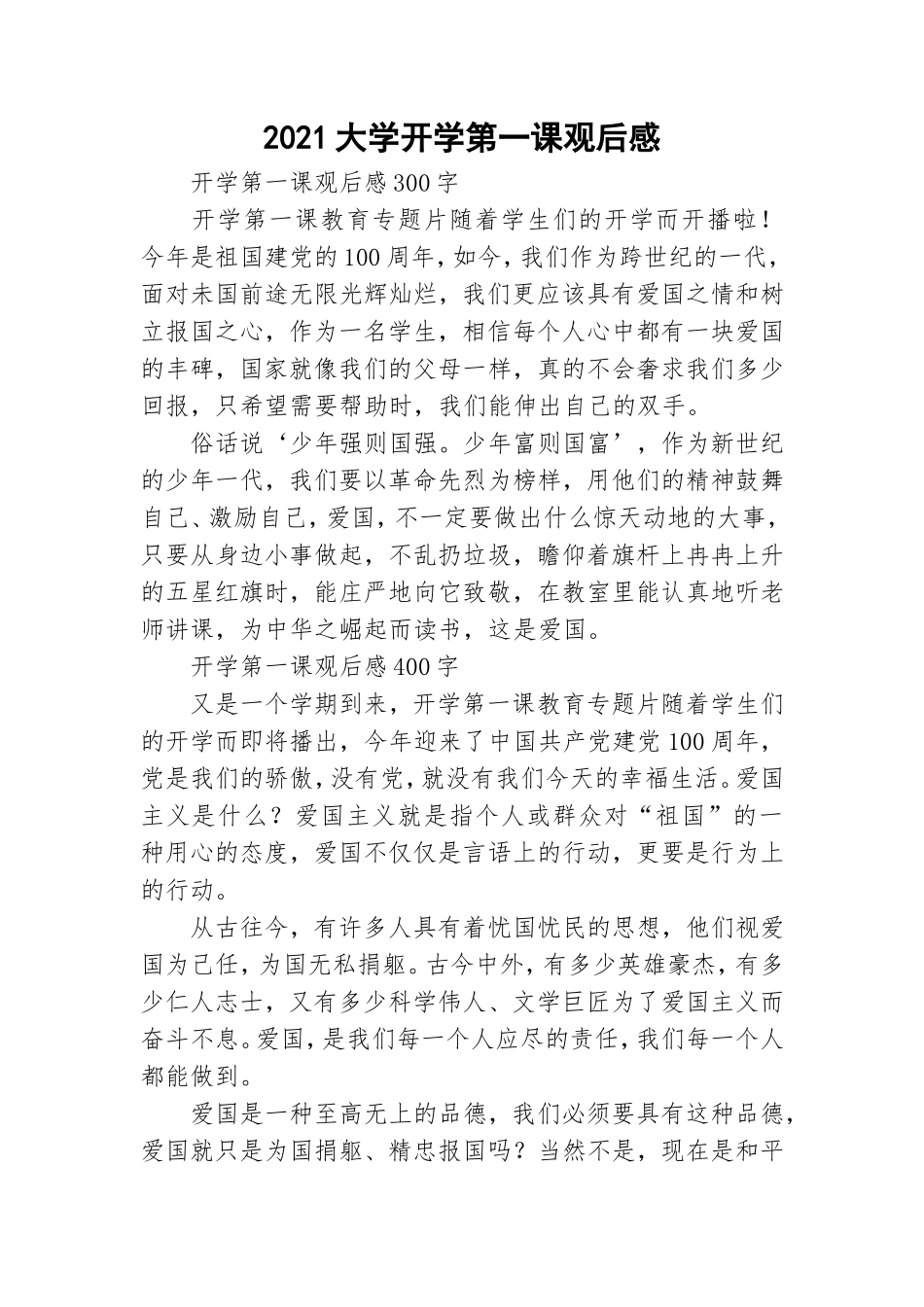 2021大学开学第一课观后感.doc_第1页