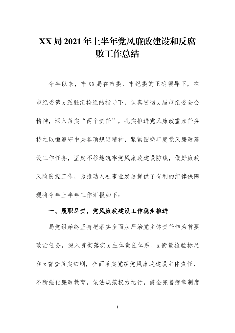 2021年上半年党风（行风）廉政建设工作总结两篇.docx_第1页