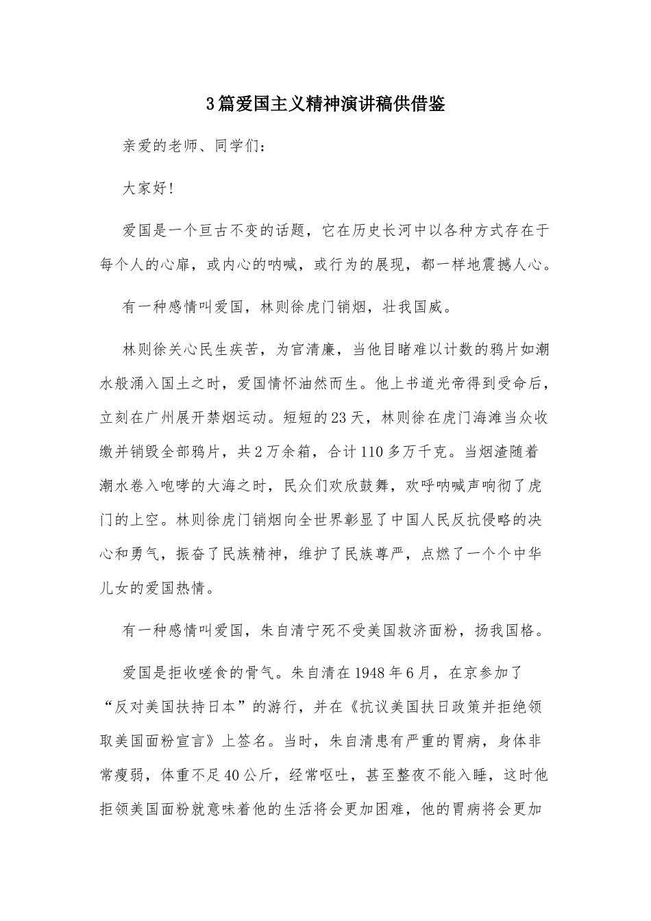 3篇爱国主义精神演讲稿供借鉴.docx_第1页