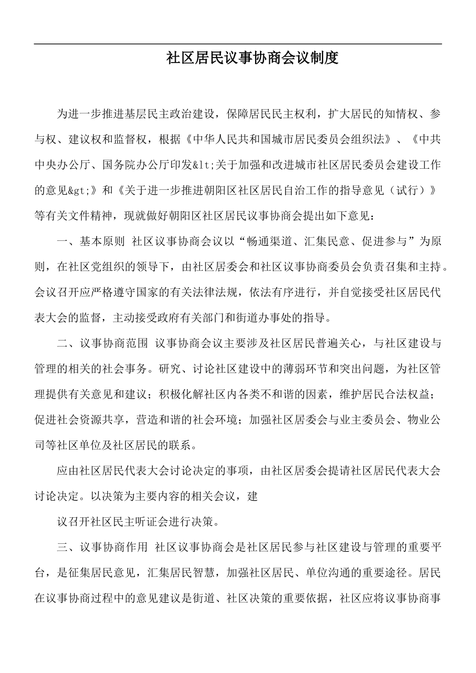 社区居民议事协商会议制度.docx_第1页