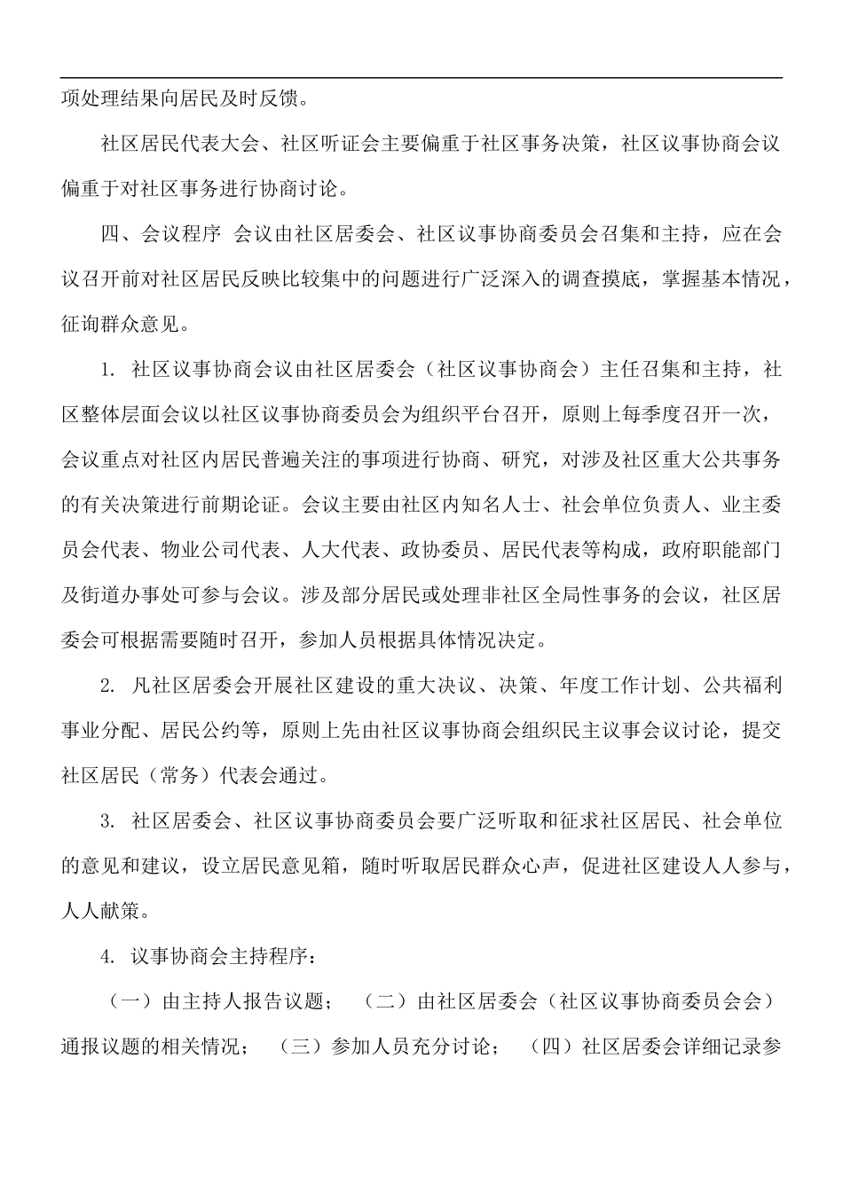 社区居民议事协商会议制度.docx_第2页