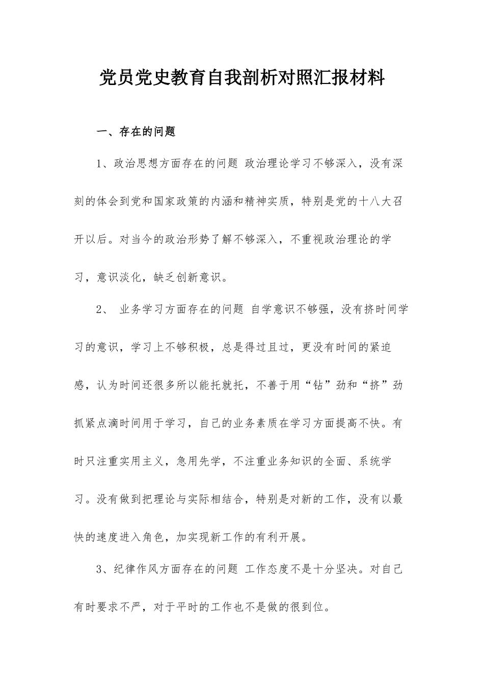 党员党史教育自我剖析对照汇报材料.docx_第1页