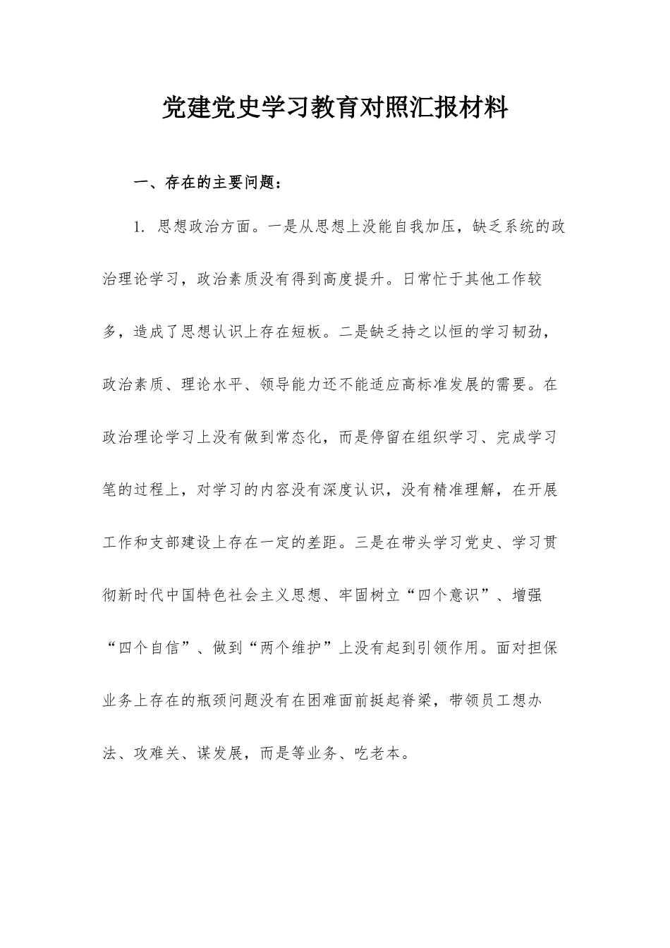党建党史学习教育对照汇报材料.docx_第1页