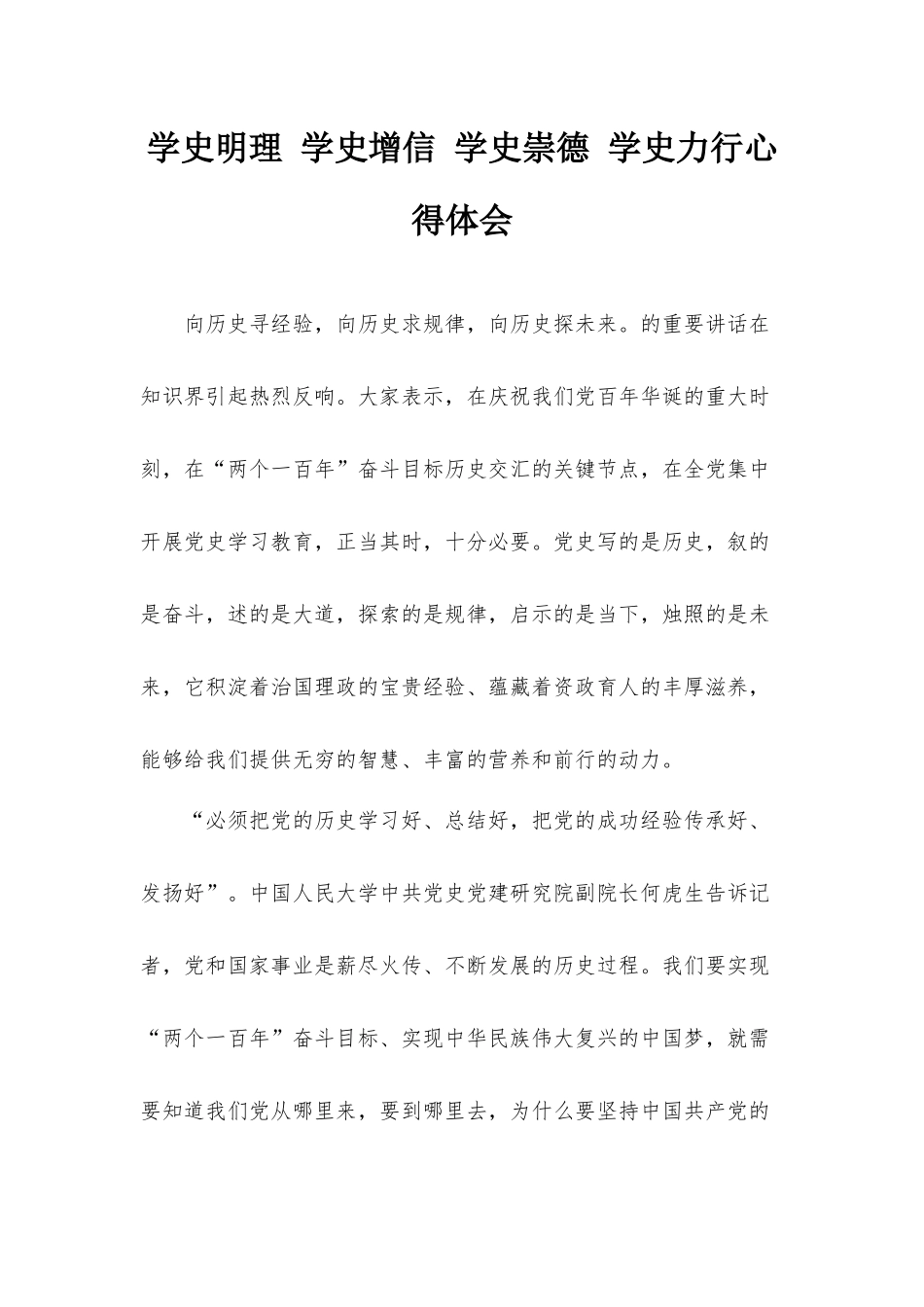 学史明理 学史增信 学史崇德 学史力行心得体会.docx_第1页