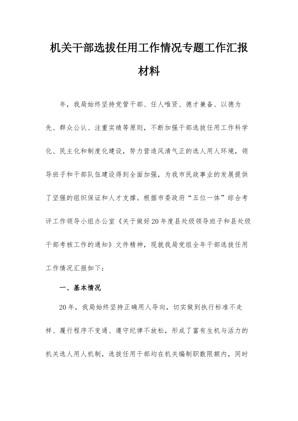 机关干部选拔任用工作情况专题工作汇报材料.docx_第1页
