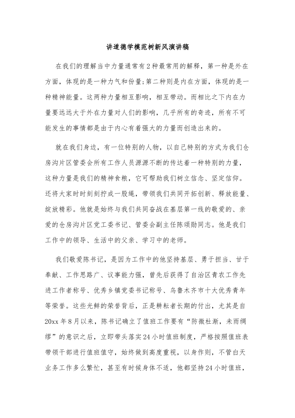 3篇讲道德学模范树新风演讲稿供借鉴.docx_第3页