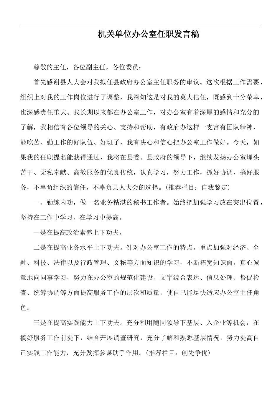 机关单位办公室任职发言稿.docx_第1页