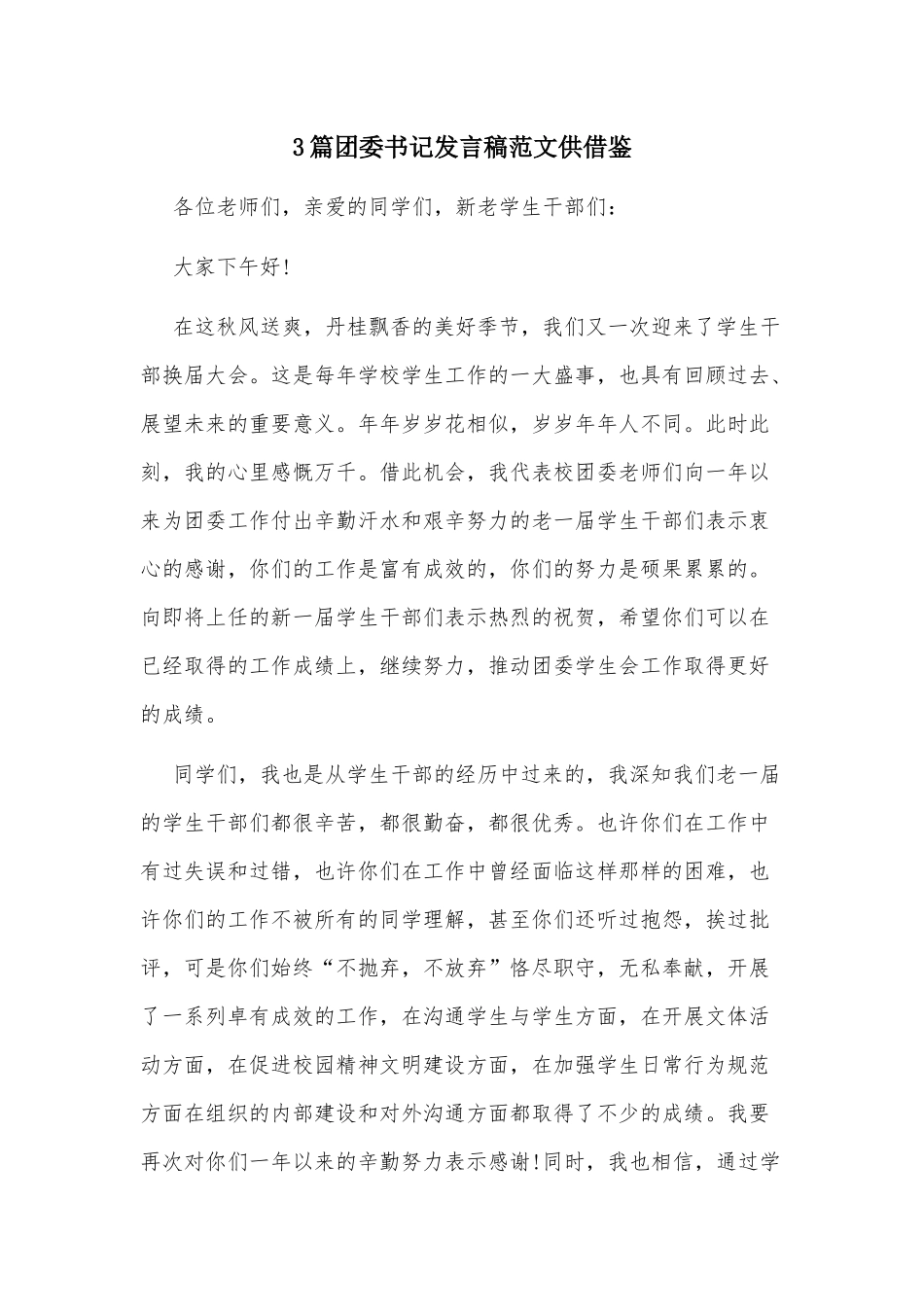 3篇团委书记发言稿范文供借鉴.docx_第1页