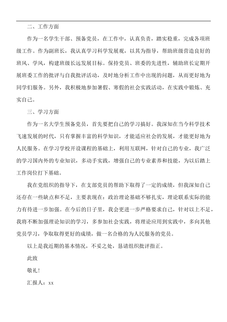 预备党员转正申请思想汇报总结.docx_第2页