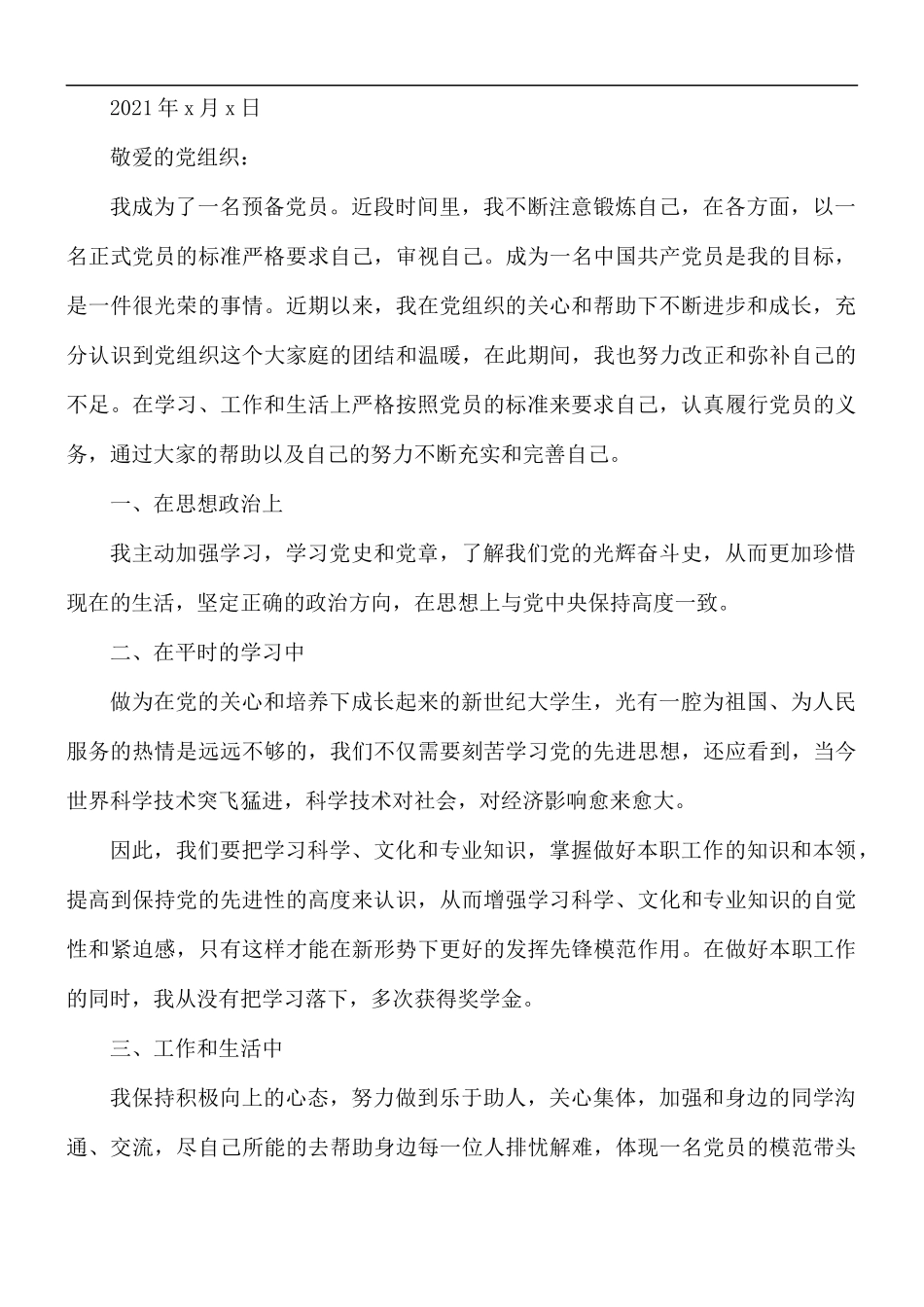 预备党员转正申请思想汇报总结.docx_第3页