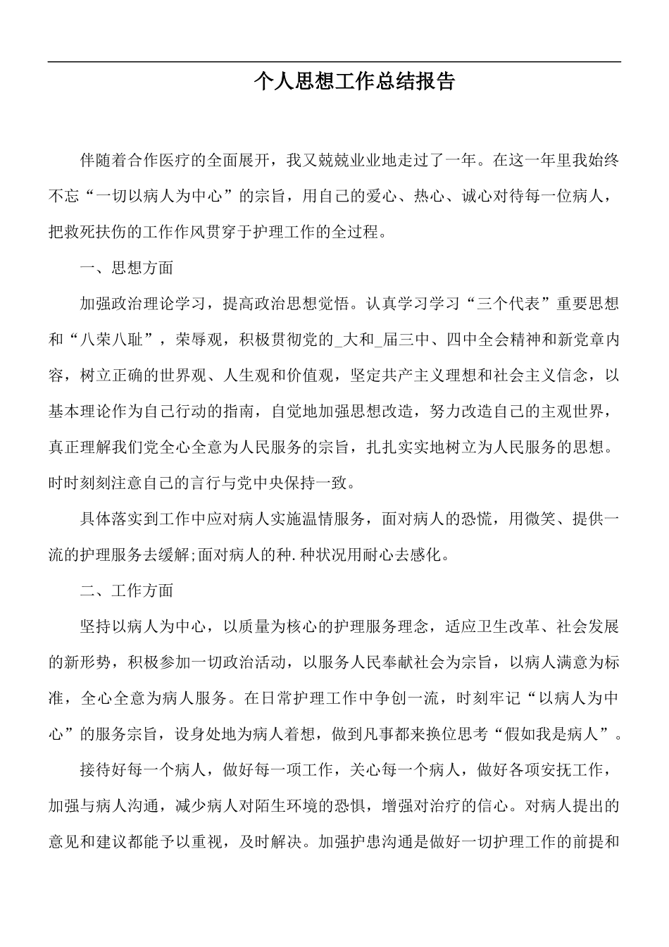 个人思想工作总结报告.docx_第1页