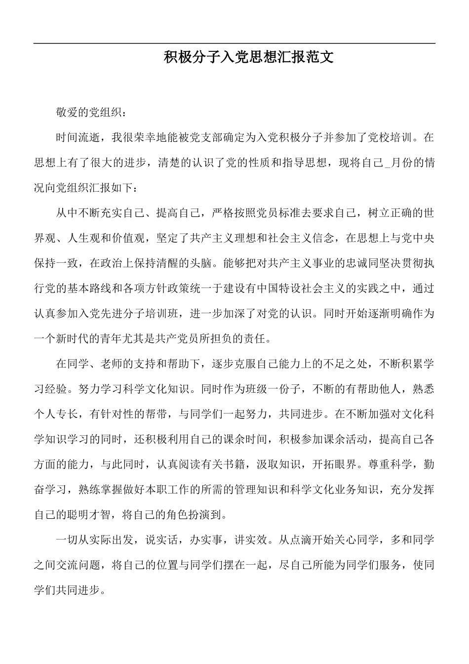 积极分子入党思想汇报范文.docx_第1页
