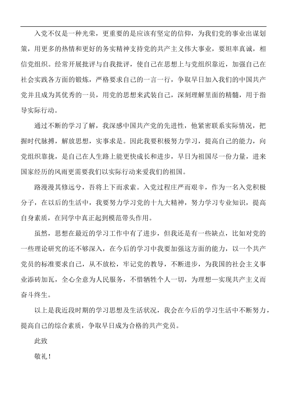 积极分子入党思想汇报范文.docx_第2页