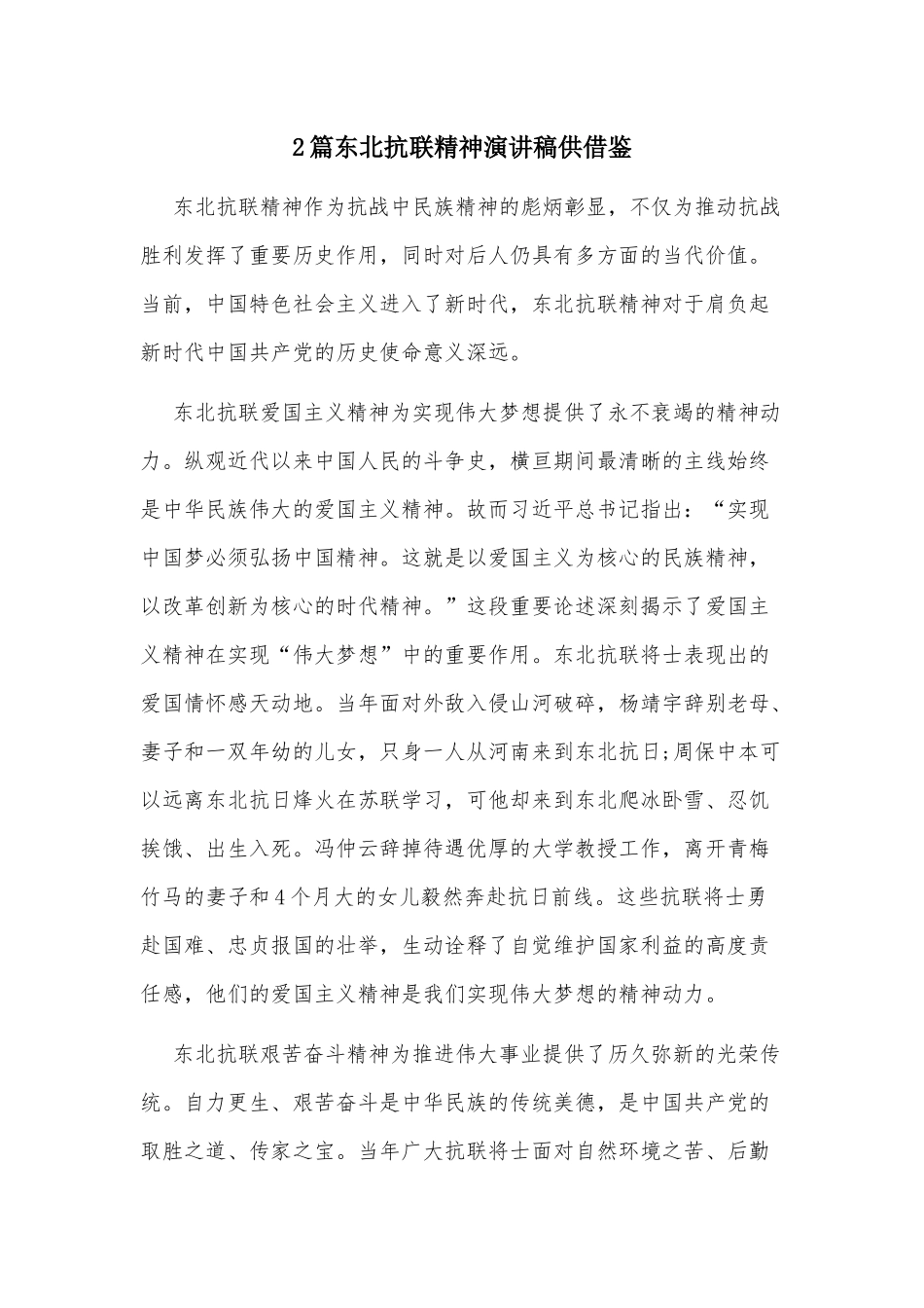 2篇东北抗联精神演讲稿供借鉴.docx_第1页