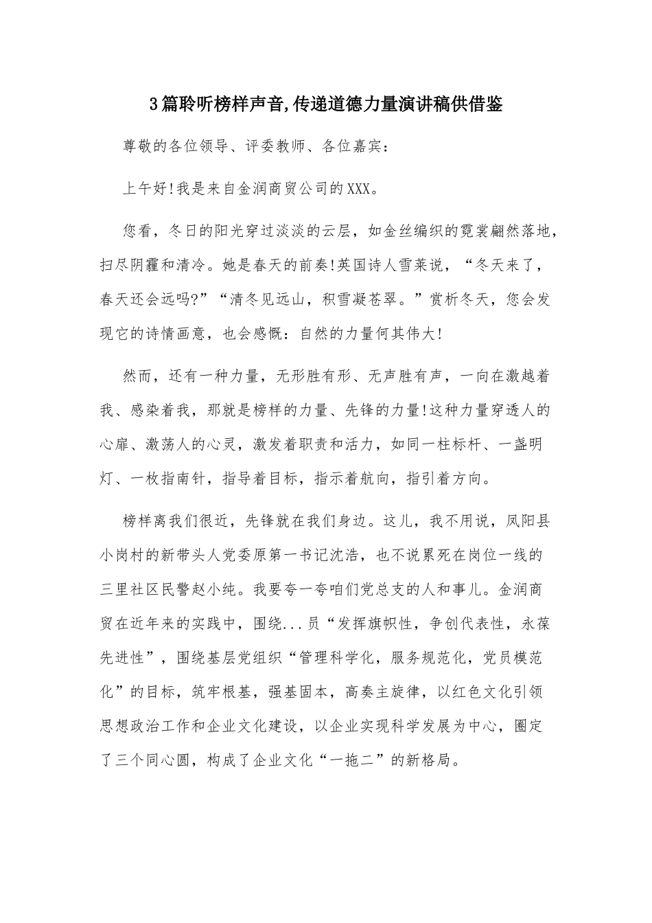 3篇聆听榜样声音,传递道德力量演讲稿供借鉴.docx_第1页