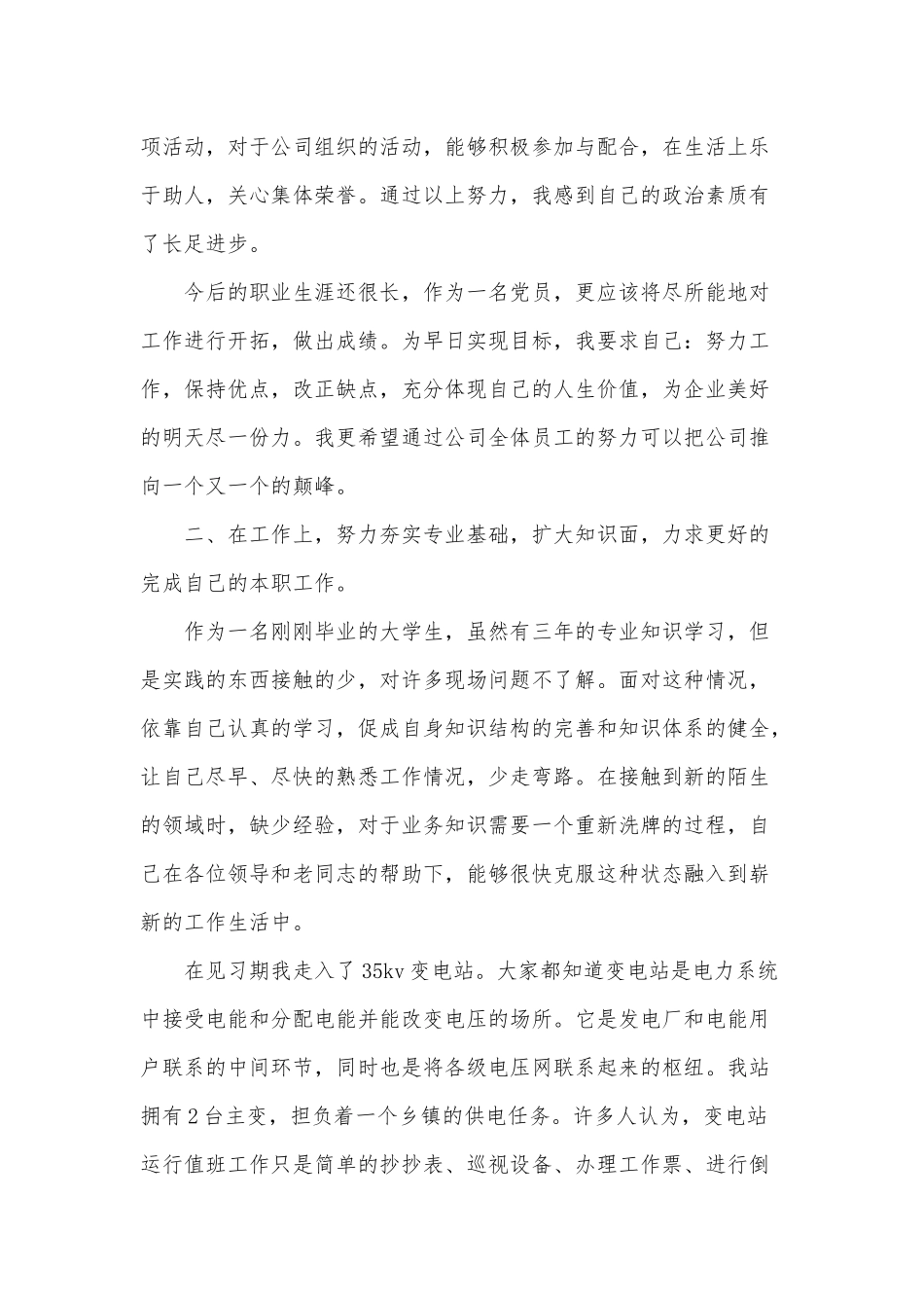 6篇试用期转正述职报告、强化红线意识促进安全发展演讲稿.docx_第2页
