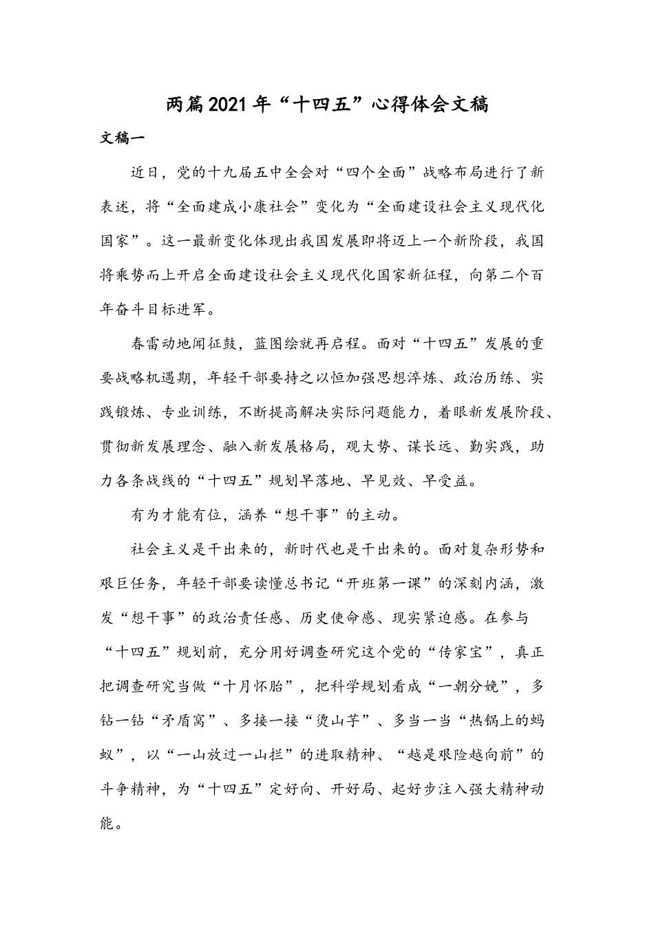 两篇2021年“十四五”心得体会文稿.docx_第1页