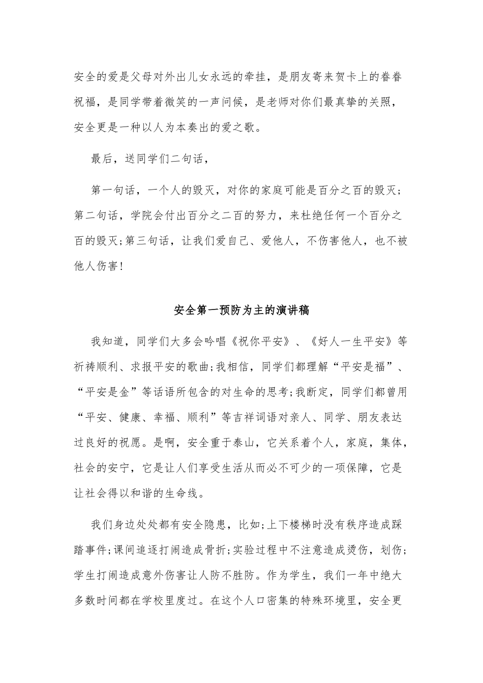 3篇安全第一预防为主的演讲稿供借鉴.docx_第3页
