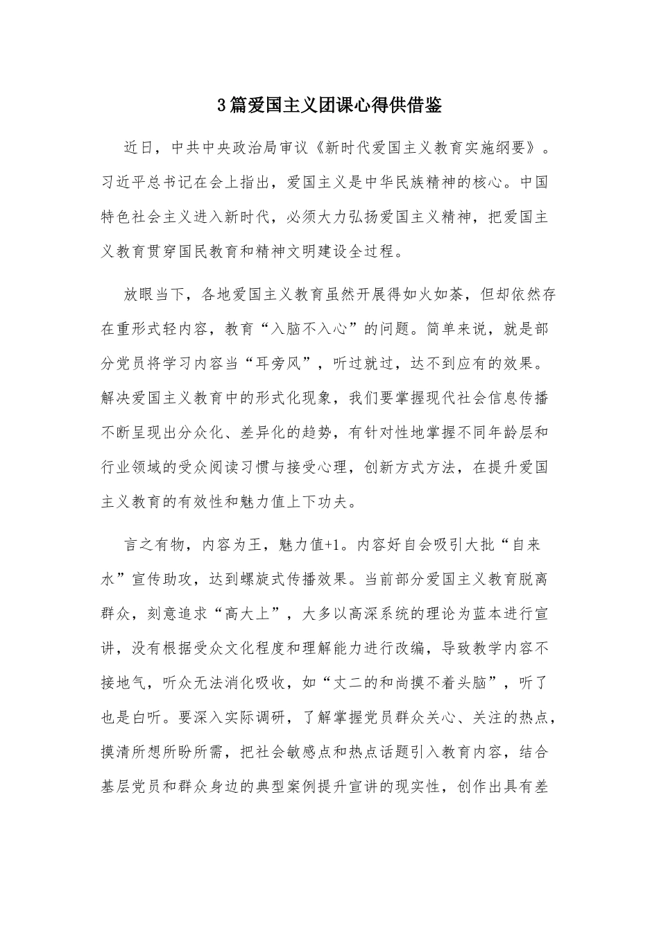 3篇爱国主义团课心得供借鉴.docx_第1页