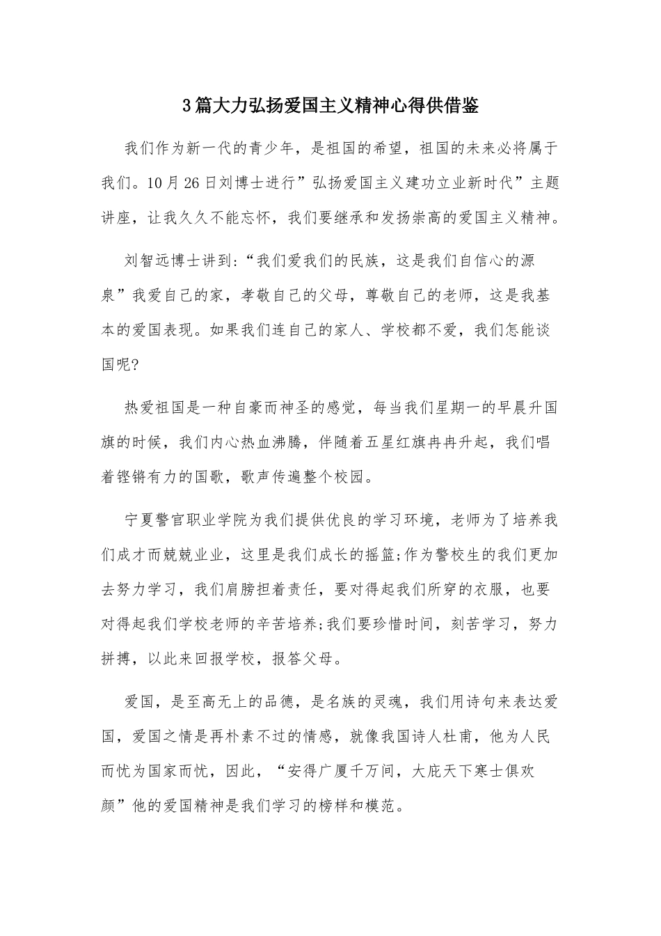 3篇大力弘扬爱国主义精神心得供借鉴.docx_第1页