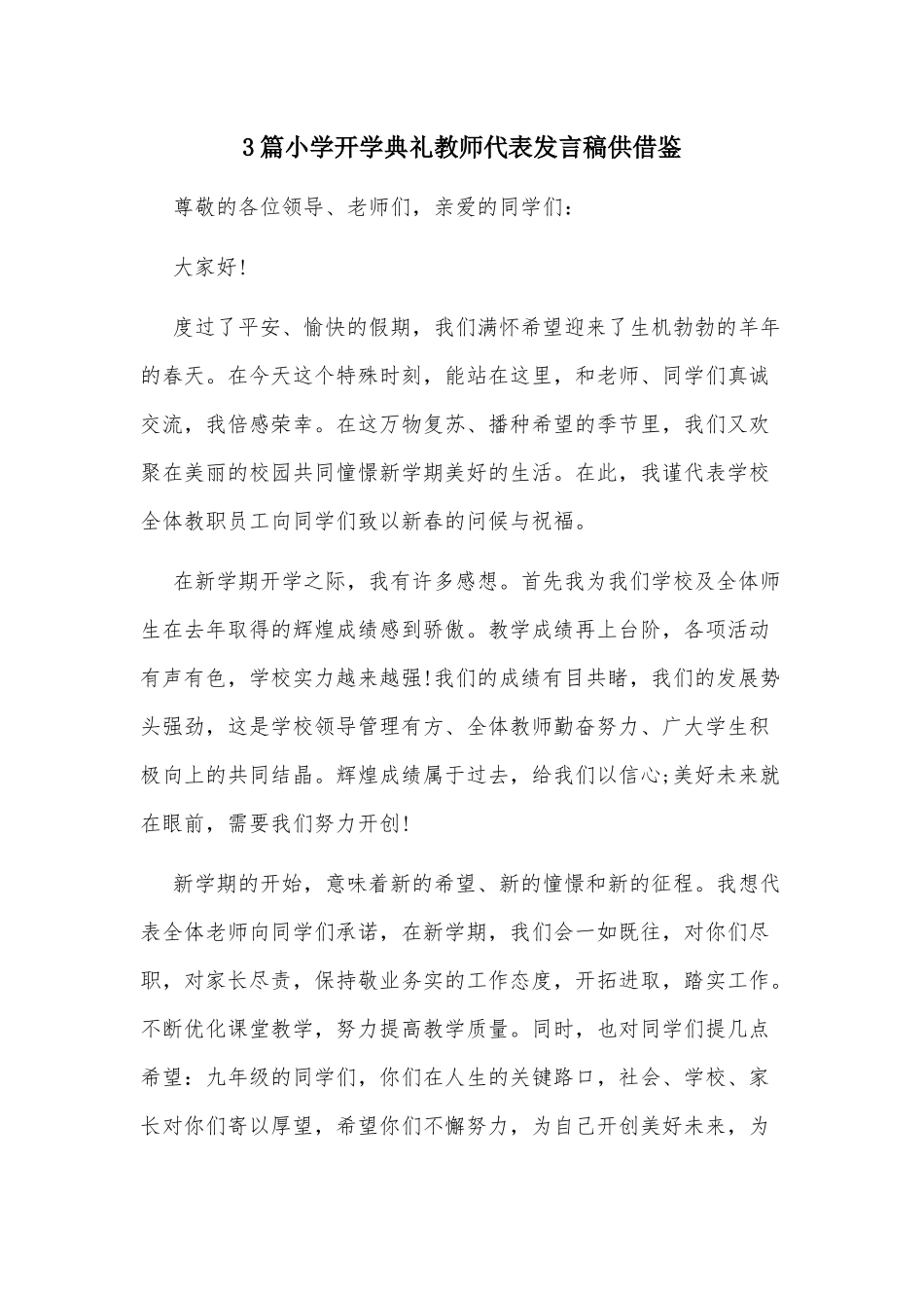 3篇小学开学典礼教师代表发言稿供借鉴.docx_第1页