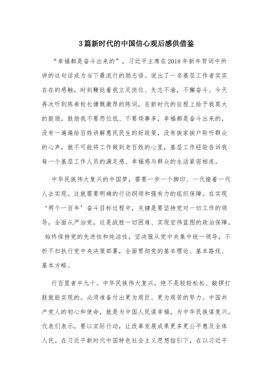 3篇新时代的中国信心观后感供借鉴.docx_第1页