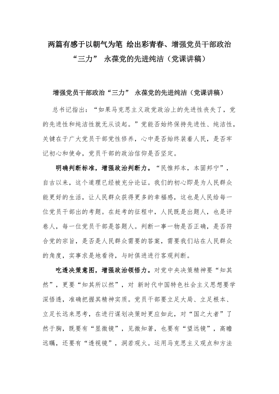 两篇有感于以朝气为笔 绘出彩青春、增强党员干部政治“三力” 永葆党的先进纯洁（党课讲稿）.docx_第1页