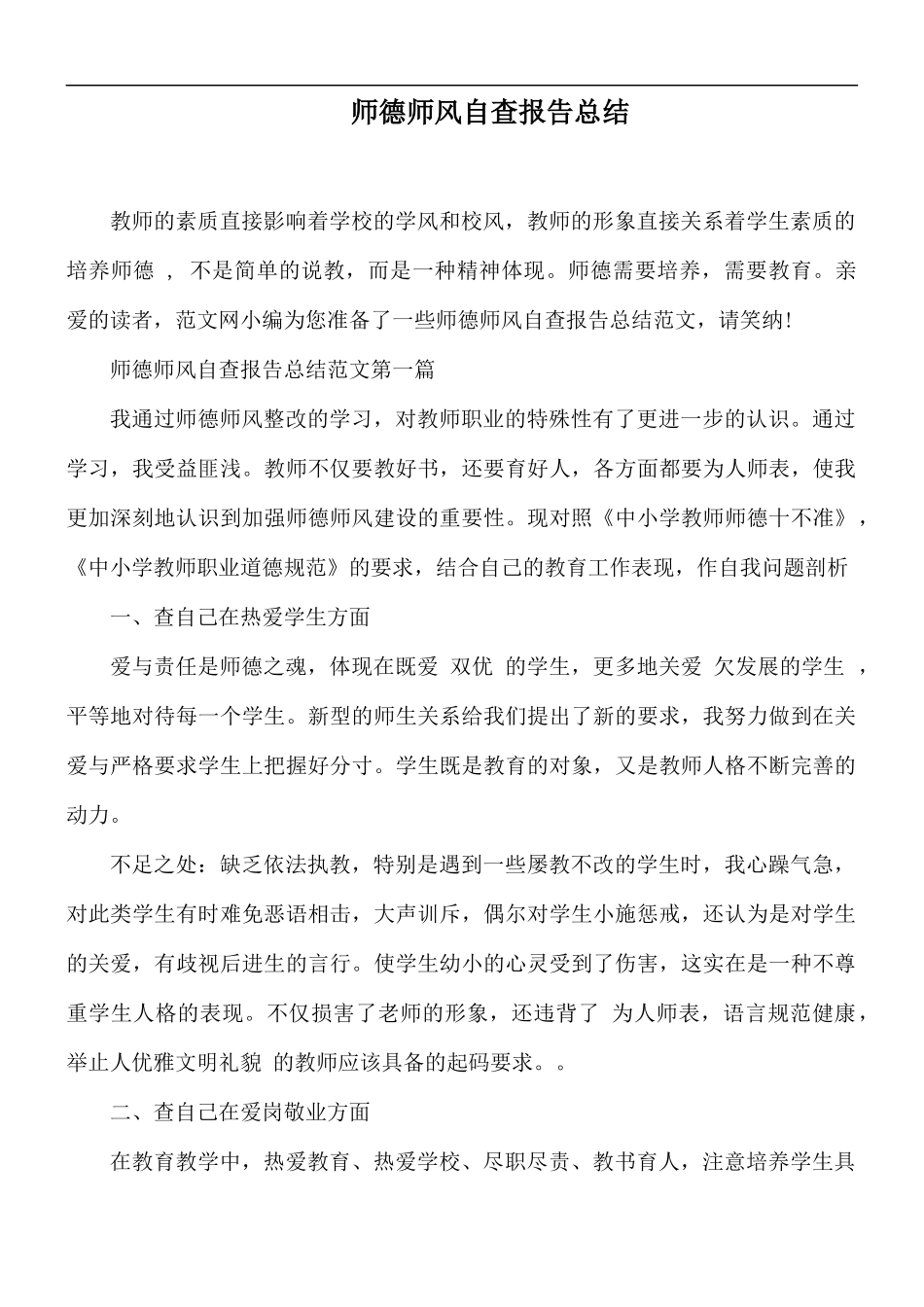 师德师风自查报告总结.docx_第1页