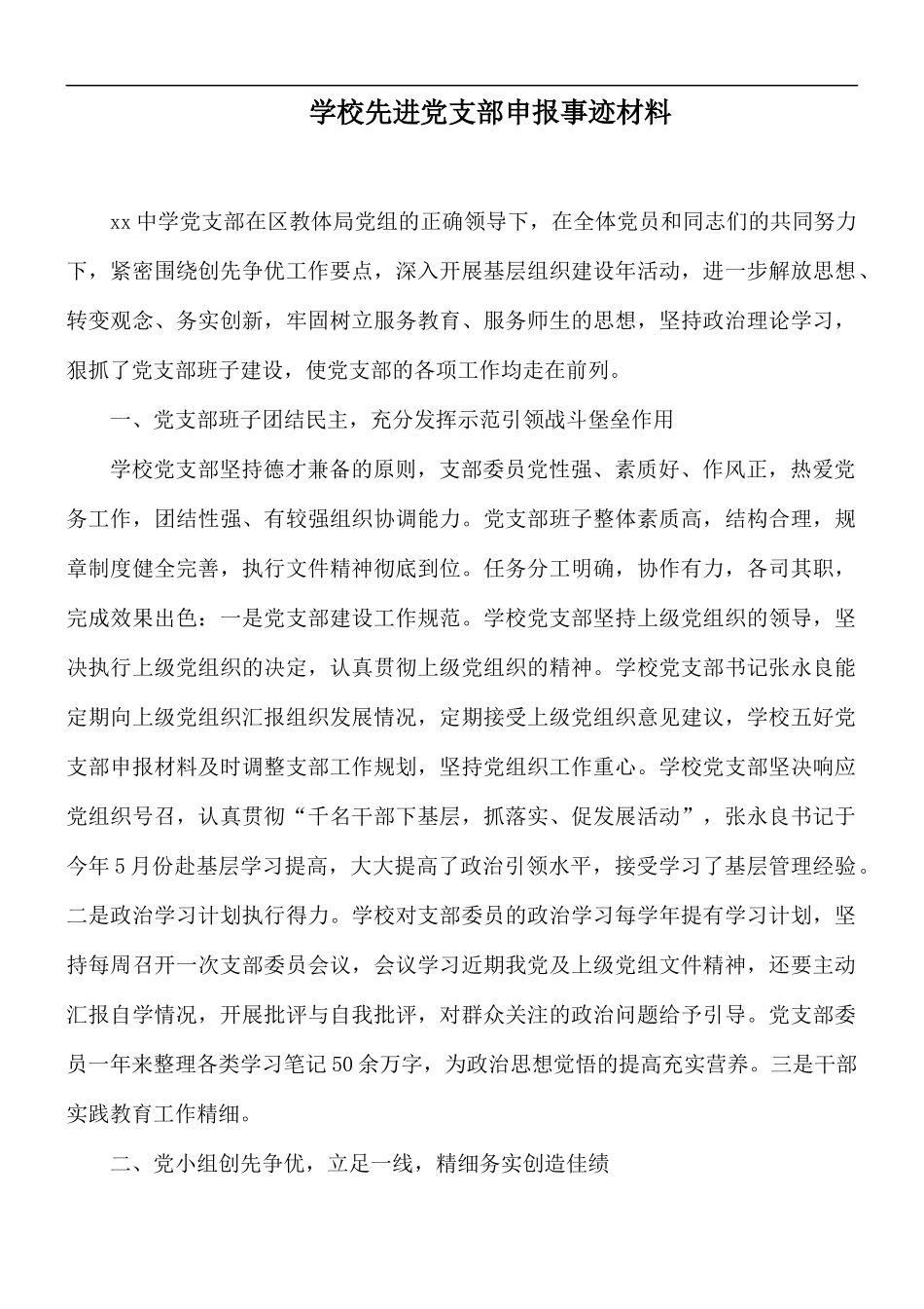 学校先进党支部申报事迹材料.docx_第1页