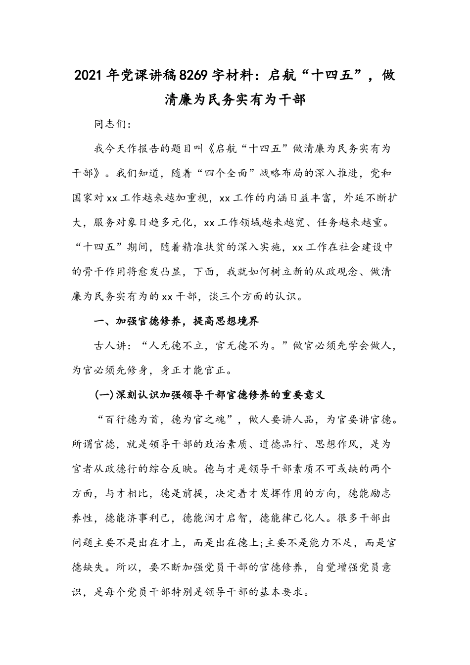 2021年党课讲稿8269字材料：启航“十四五”做清廉为民务实有为干部.docx_第1页