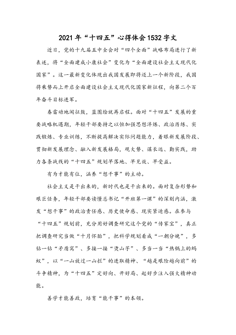 2021年“十四五”心得体会1532字文.docx_第1页
