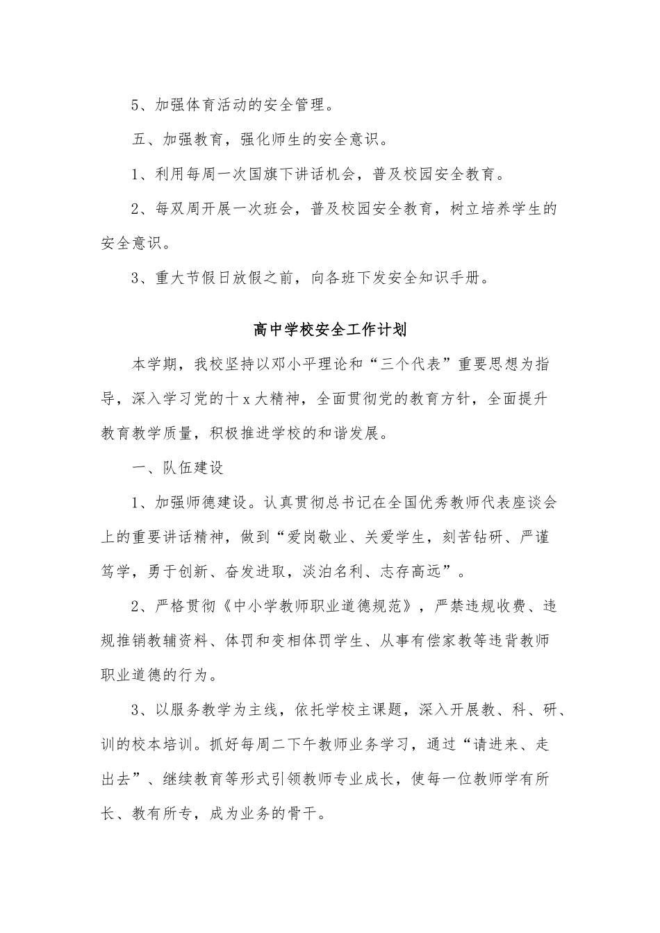 3篇高中学校安全工作计划供借鉴.docx_第3页