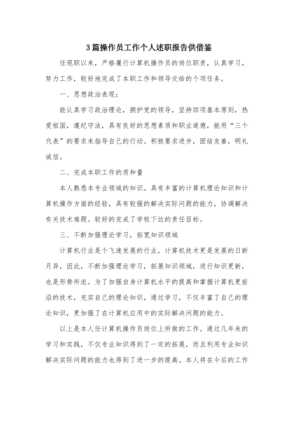 3篇操作员工作个人述职报告供借鉴.docx_第1页