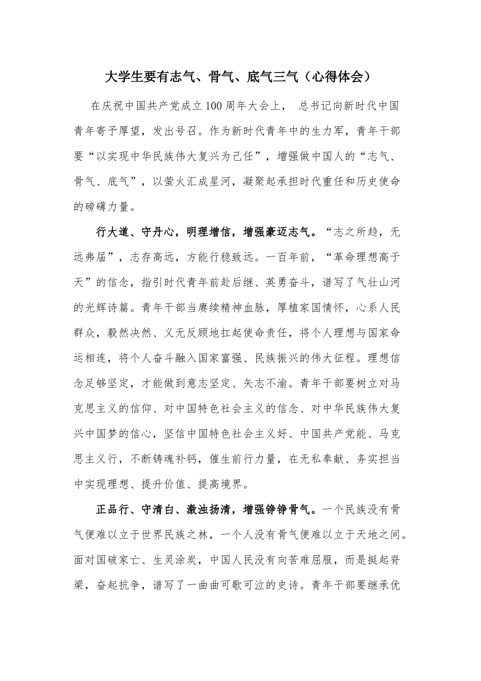 大学生要有志气、骨气、底气三气（心得体会）.docx_第1页