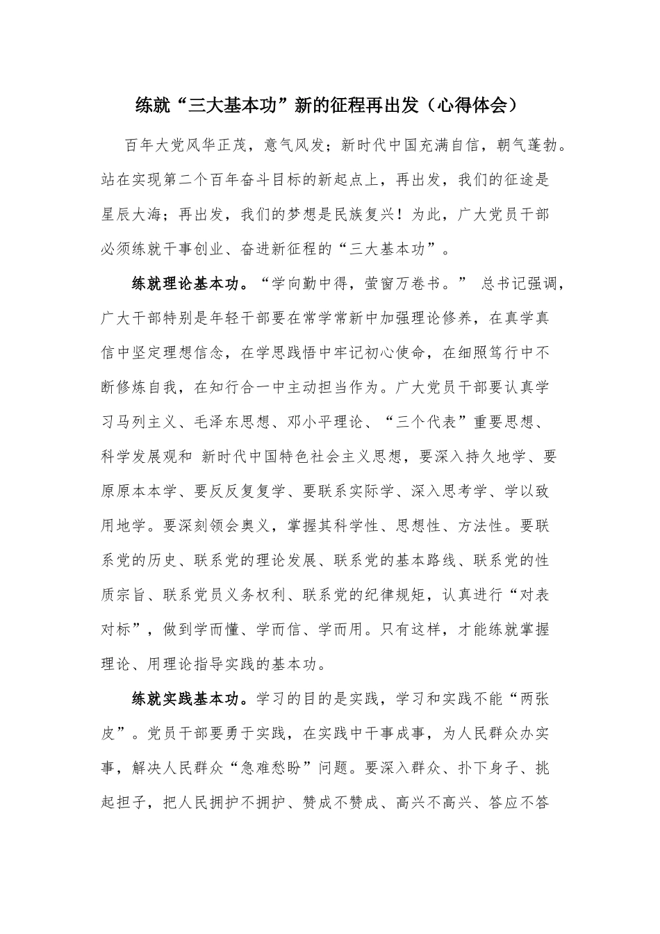 练就“三大基本功”新的征程再出发（心得体会）.docx_第1页