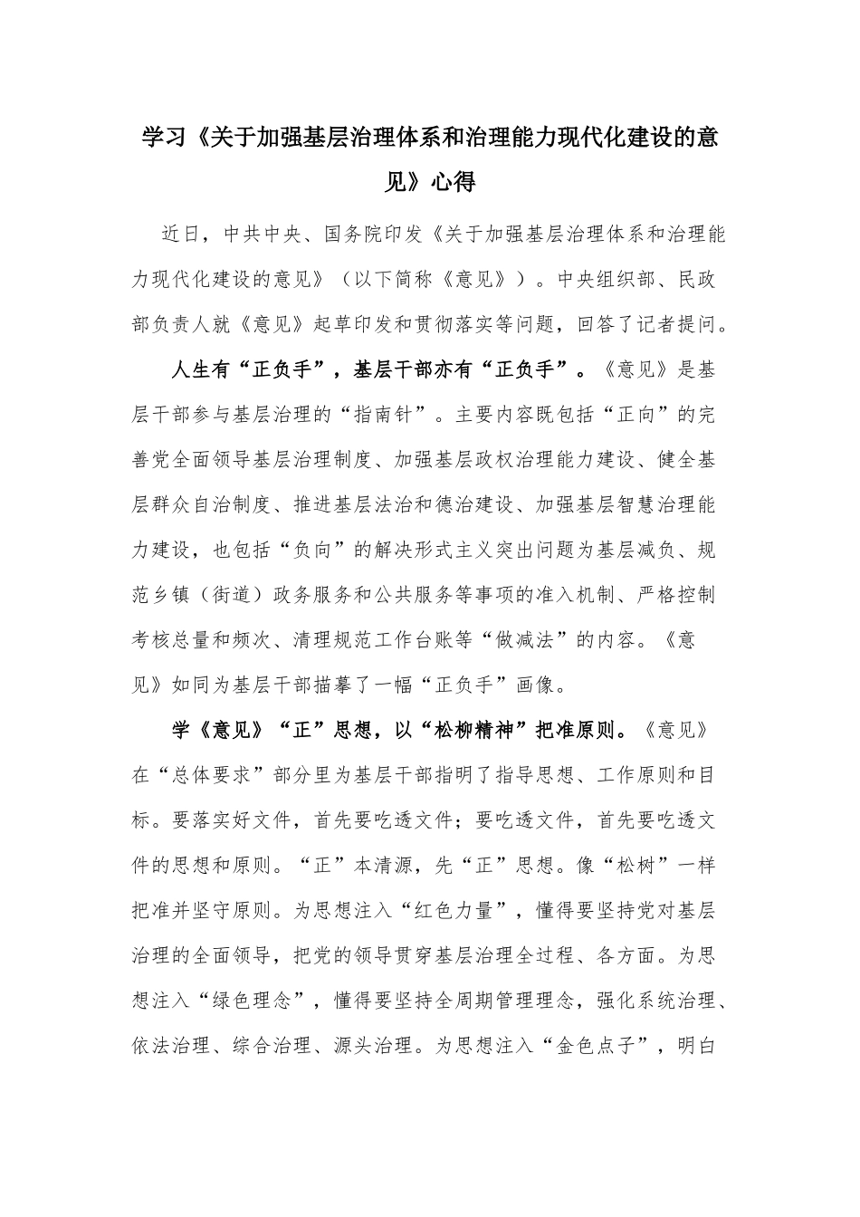 学习《关于加强基层治理体系和治理能力现代化建设的意见》心得.docx_第1页