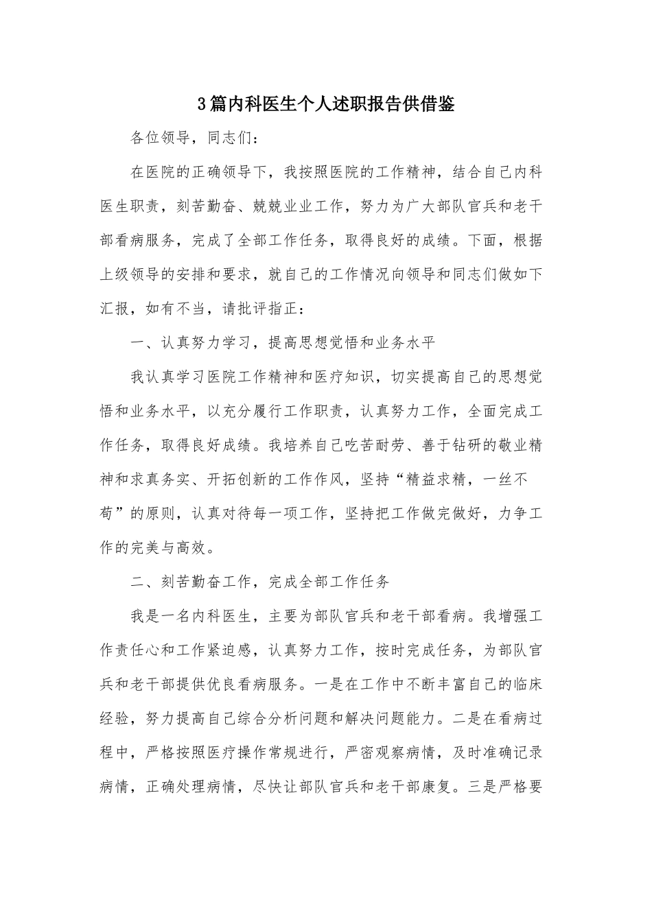 3篇内科医生个人述职报告供借鉴.docx_第1页