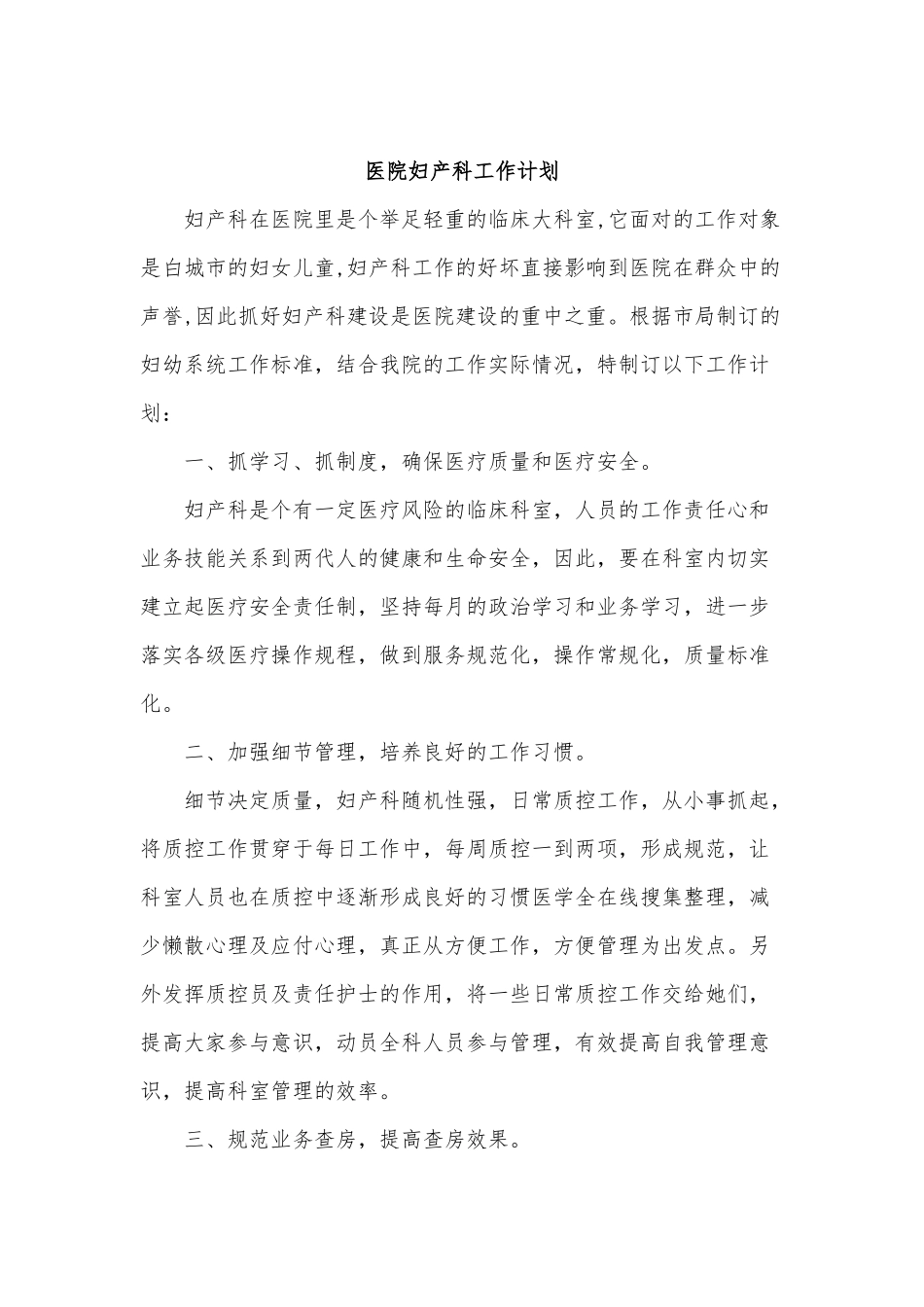 3篇医院妇产科工作计划供借鉴.docx_第3页