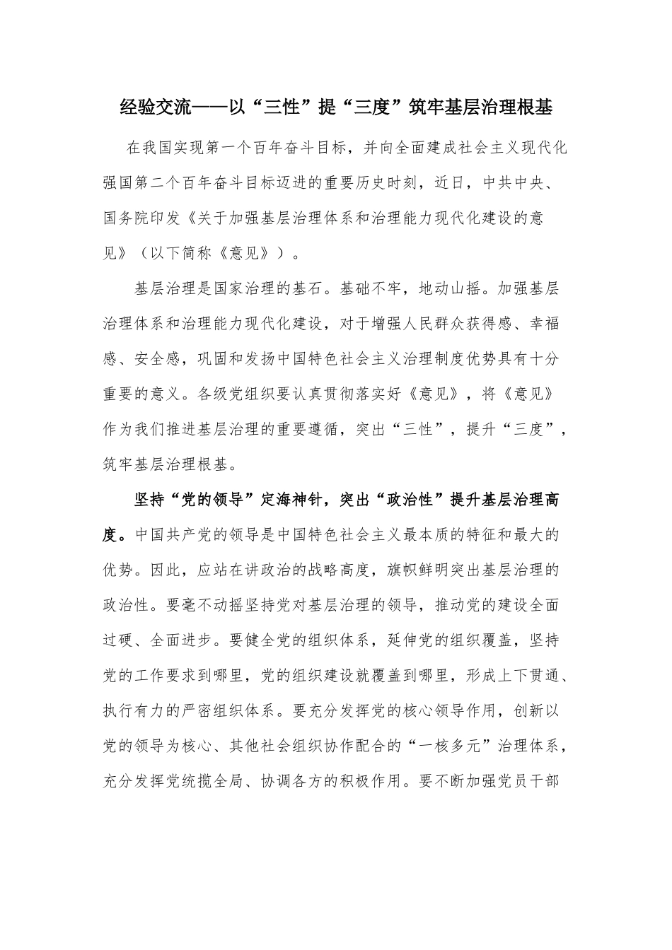 经验交流——以“三性”提“三度”筑牢基层治理根基.docx_第1页