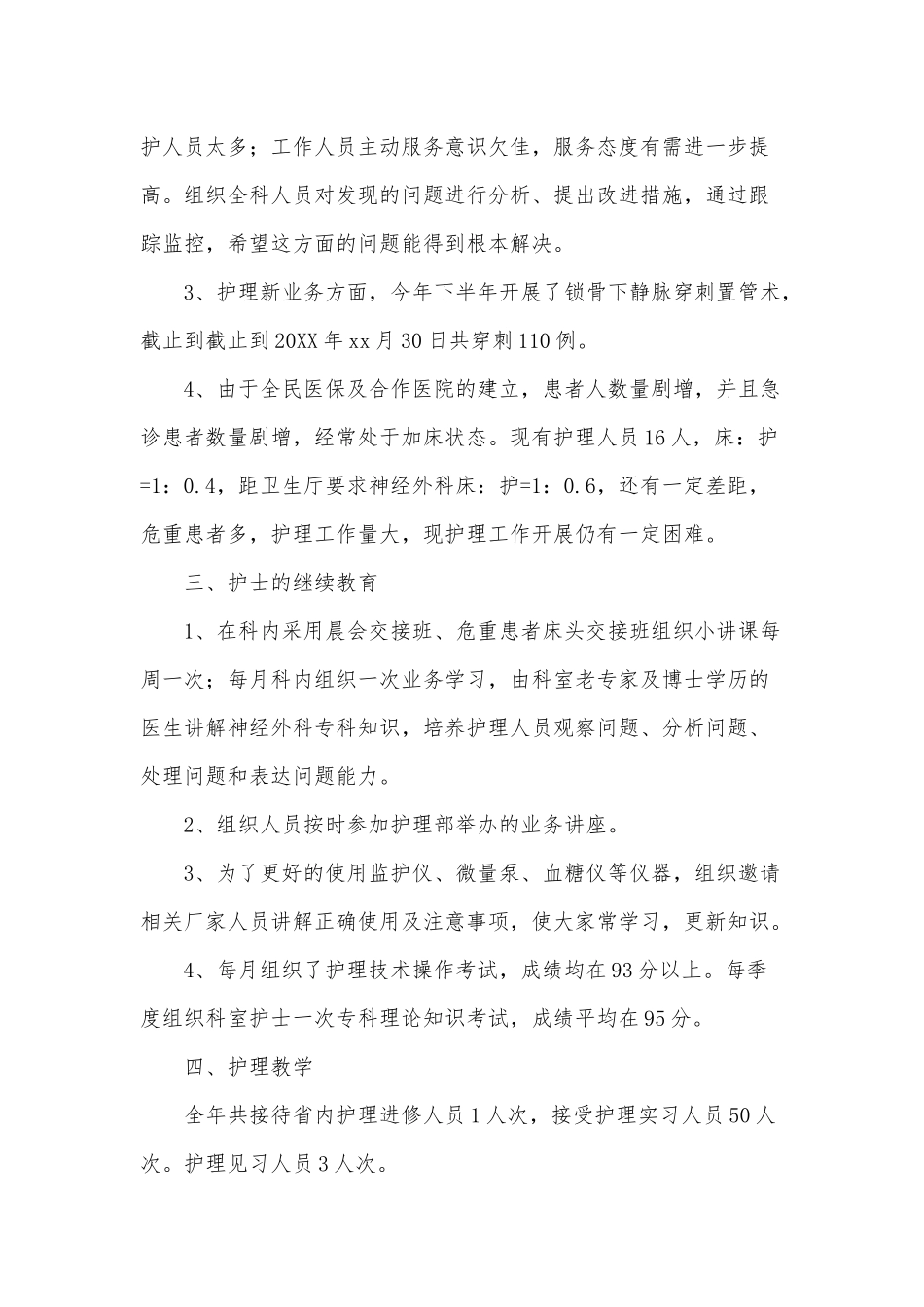 3篇神经外科护士述职报告供借鉴.docx_第2页