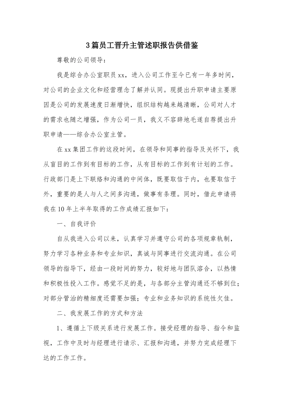 3篇员工晋升主管述职报告供借鉴.docx_第1页