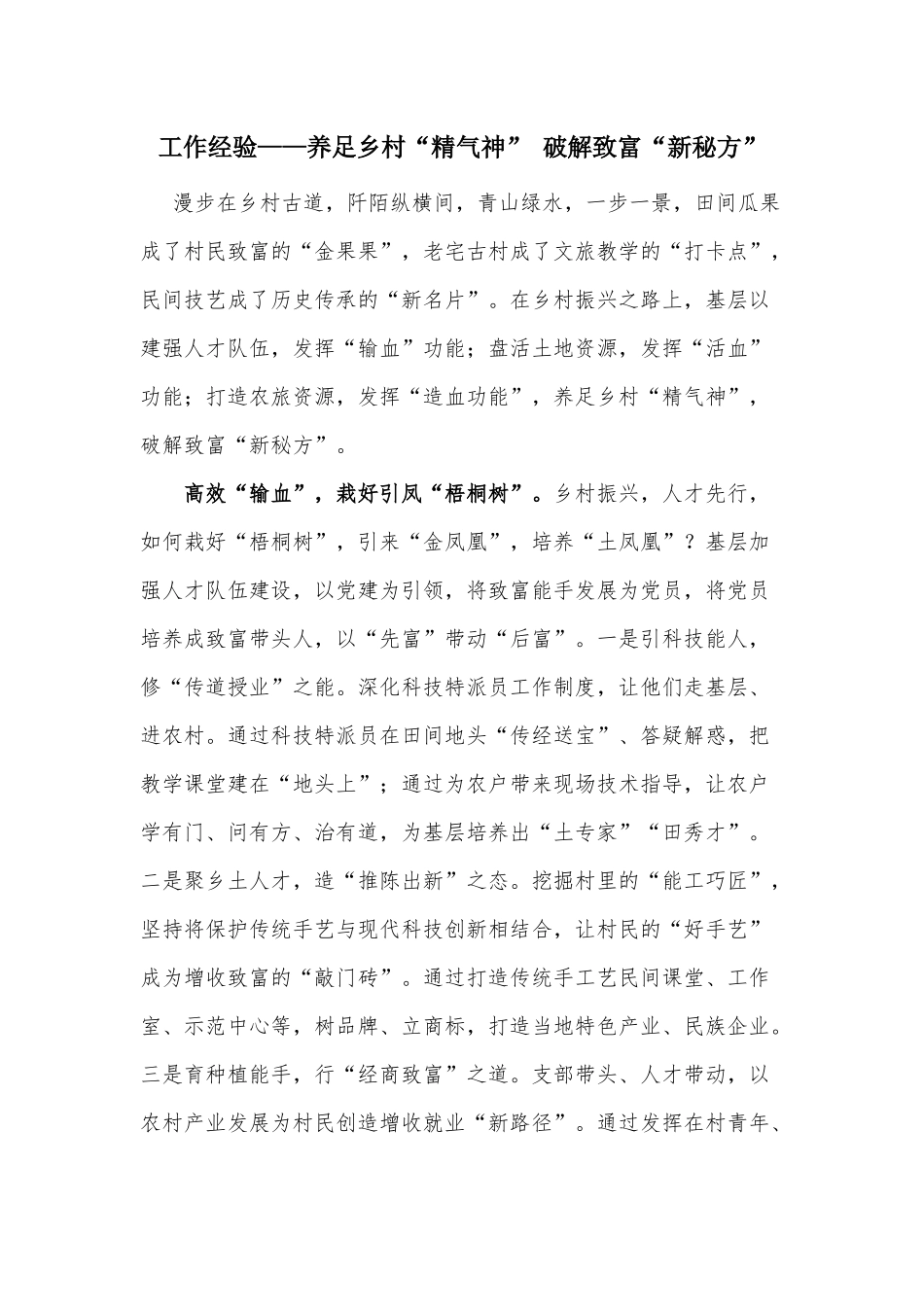 工作经验——养足乡村“精气神” 破解致富“新秘方”.docx_第1页